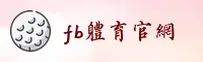 (推荐) FB体育官方登录入口 - 2025新版