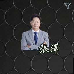 张泽